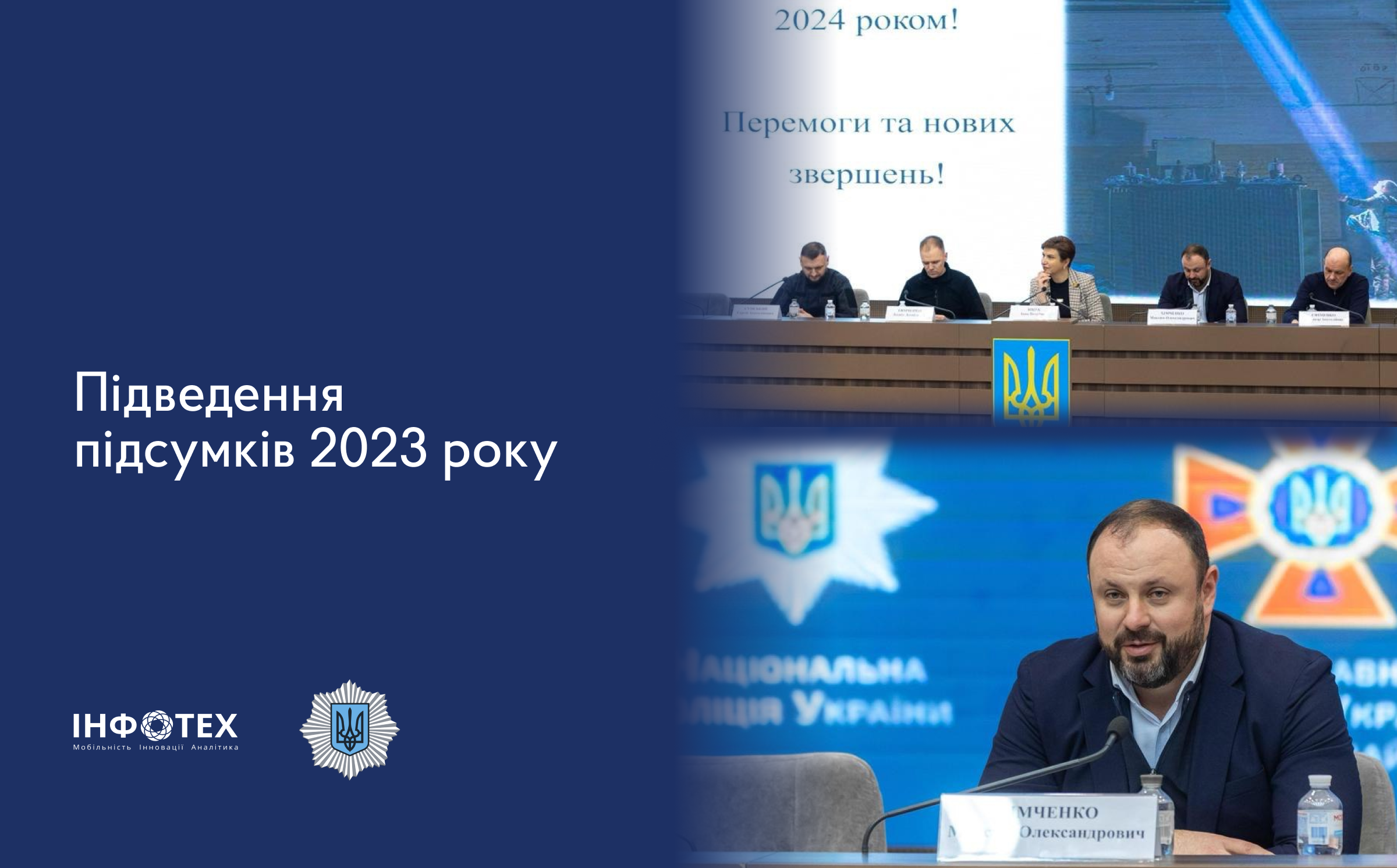 Підсумки 2023 року спільно з МВС України
